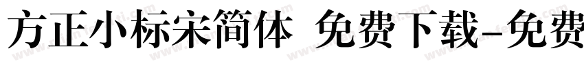 方正小标宋简体 免费下载字体转换